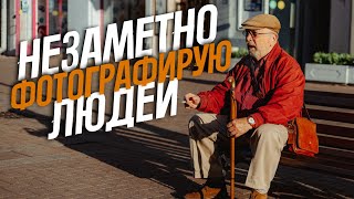 Как фотографировать людей на улице незаметно pov canon