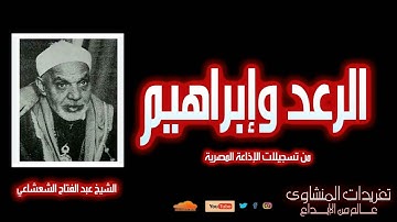 لأول مرة l الشيخ عبد الفتاح الشعشاعي l سورة الرعد وإبراهيم l من درر تسجيلات الإذاعة المصرية