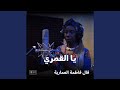 فال فاطمة العمارية يا القمري فال فاطمة العمارية يا القمري