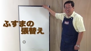 ふすまの張替え - Olympic ホームセンターおうちDEPO