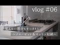 【暮らしVlog】#06 クローゼット＆キッチン収納見直し