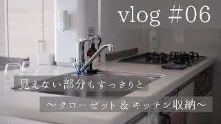 【暮らしVlog】#06 クローゼット＆キッチン収納見直し