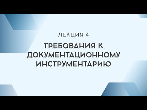 Лекция 4. Требования к документационному инструментарию.