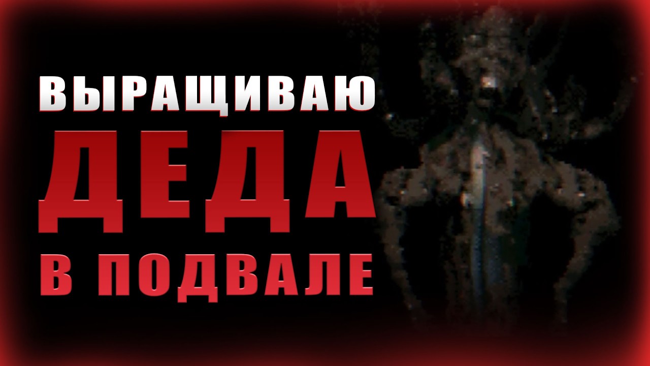 Выращиваю деда в подвале: Самая омерзительная инди-игра про детскую травму | Growing my grandpa!