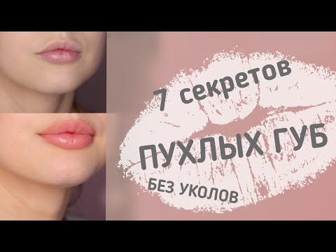 Как сделать губы пухлыми в домашних условиях с помощью макияжа видео уроки