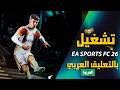 كيفية تشغيل التعليق العربي في FC 26 FIFA 26 بسهولة 