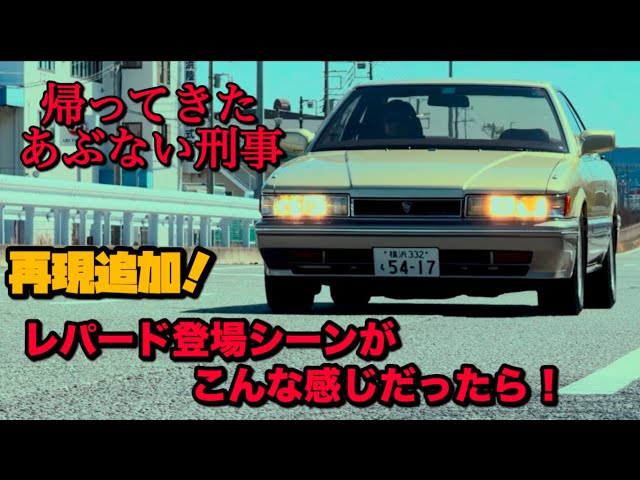 再現】帰ってきたあぶない刑事 レパードのシーンがこんな感じだったら