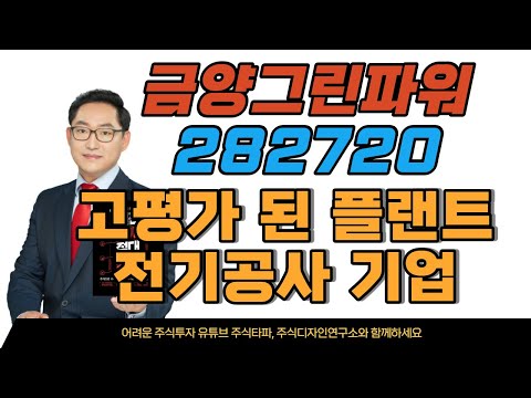   금양그린파워 282720 신재생에너지 및 전기공사 전문 업체 풍력 태양광 연료전지 등 신재생에너지 발전소 플랜트 에 필요한 전기 계장공사를 수행