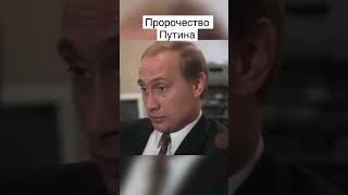 Путин предсказал себе будущее #shorts