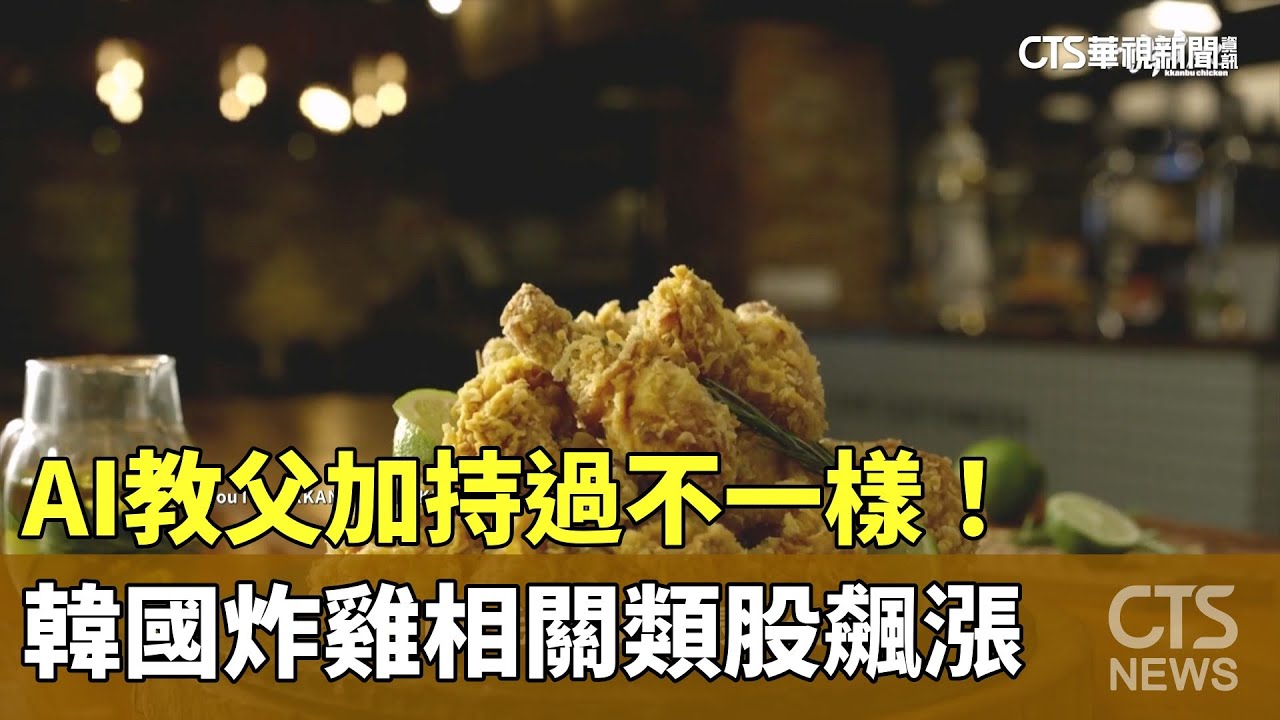 AI教父加持過不一樣！　韓國炸雞相關類股飆漲｜華視新聞 20251108 @CtsTw