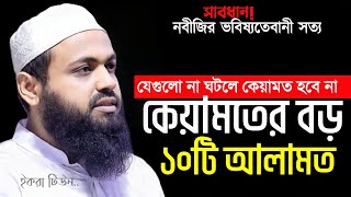 কেয়ামতের বড় ১০টি আলামত | মুফতি আরিফ বিন হাবিব ওয়াজ | Mufti Arif Bin Habib waz | bangla new waz