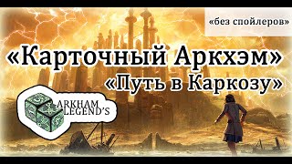 Карточный Ужас Аркхэма - 