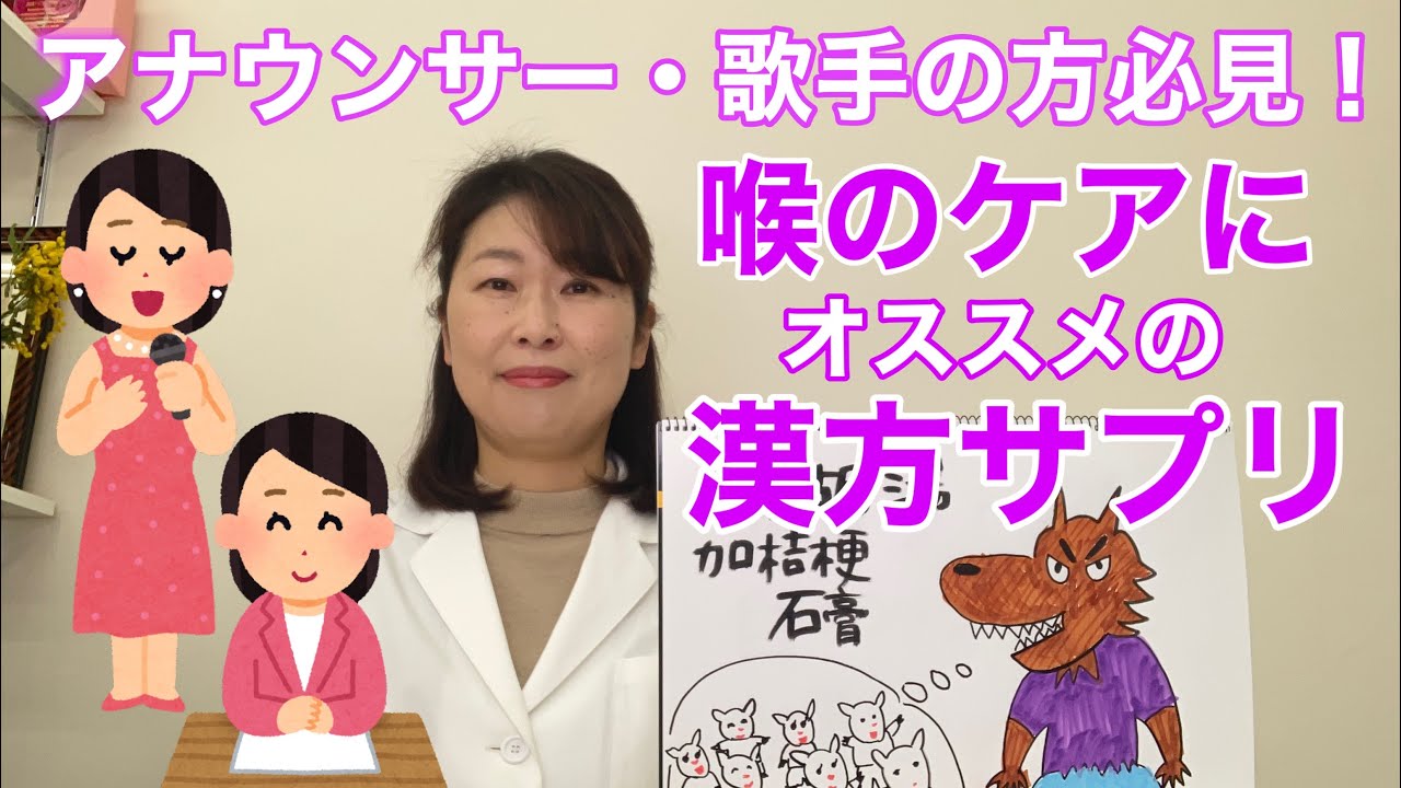 アナウンサー 歌手の方必見 喉のケア漢方サプリのご紹介 Youtube