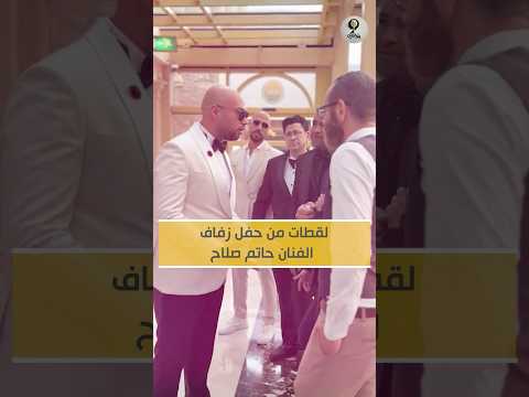 حفل زفاف الفنان حاتم صلاح وراء كل رجل عظيمة امرأة اعظم منه