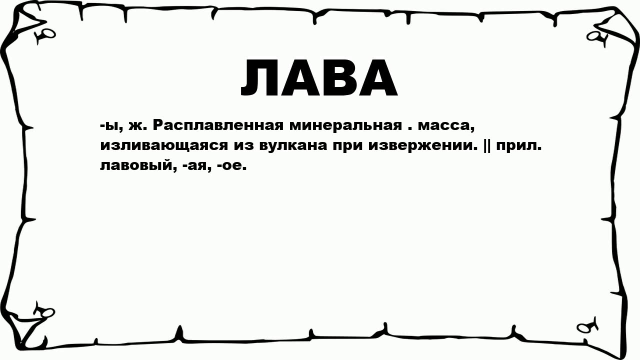 Что означает лов. Слово лав. Значение слова лава. Лава текст. Текст Яша и лава.