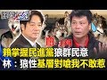 賴清德掌握民進黨「狼群」民意！ 林：「狼性」基層翻桌對嗆我都不敢惹！！ 關鍵時刻20190529-6 林佳新 柯志恩 黃大千