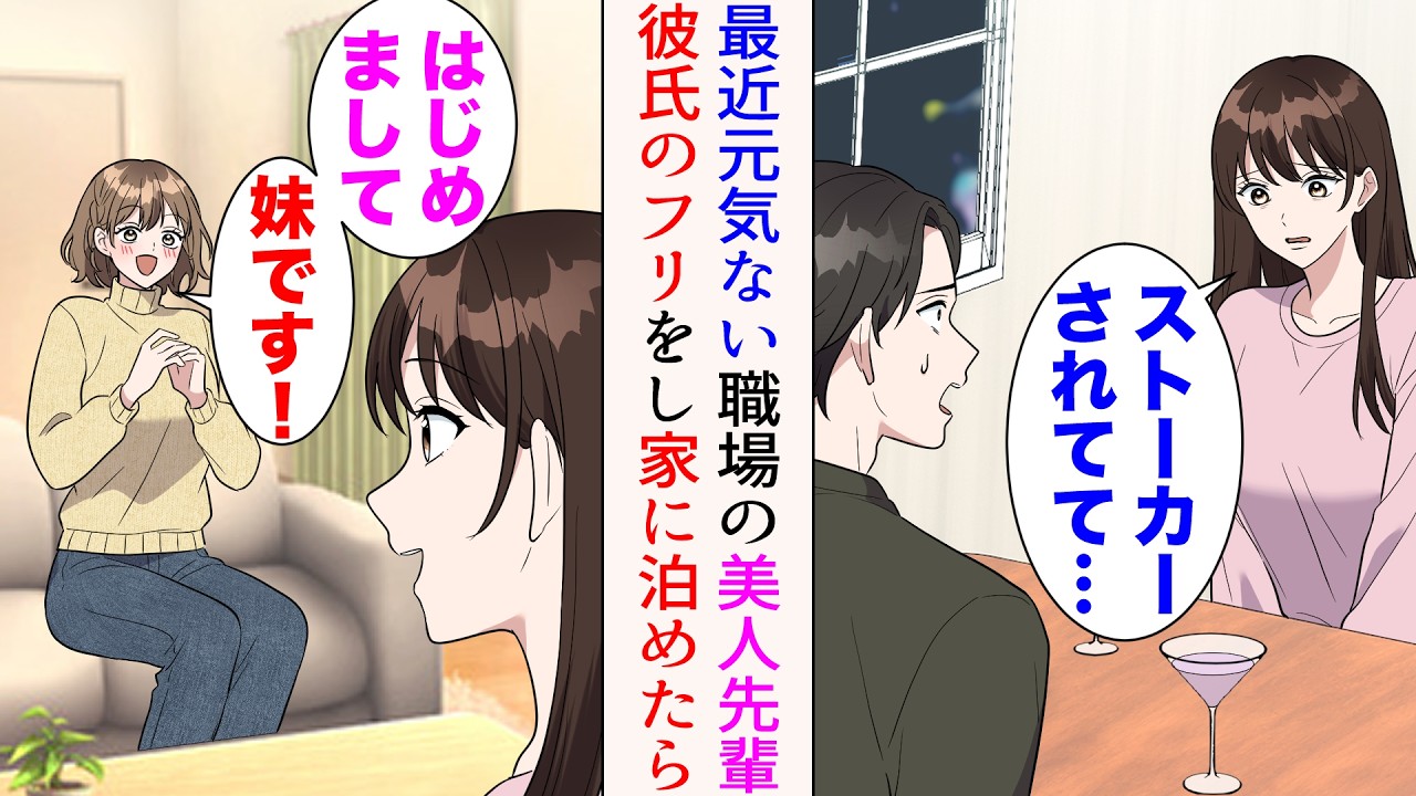 【漫画】尊敬する職場の美人先輩が最近元気ない。美人「ストーカーされてて…」→妹と２人暮らしをしている俺の家に泊まりに来てもらい、彼氏のフリをすると…【マンガ動画】