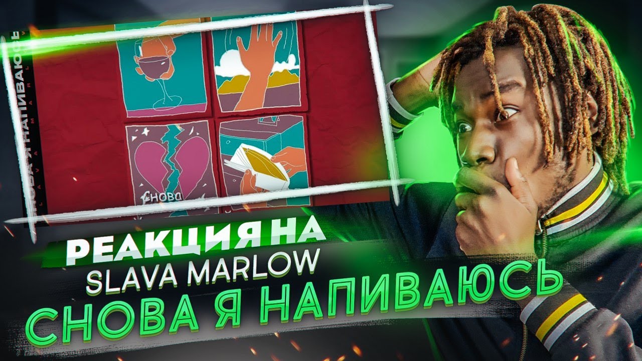 РЕАКЦИЯ НА SLAVA MARLOW - СНОВА Я НАПИВАЮСЬ / РЕАКЦИЯ ИНОСТРАНЦА НА ...