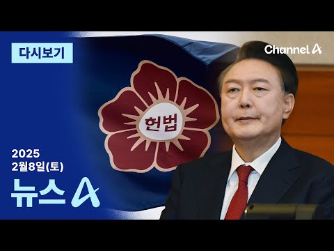[다시보기] “헌재가 허위 증언 <strong>짬짜미</strong>” 尹측, 헌재 강력 비판 │2025년 2월 8일 뉴스A