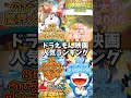 【映画ドラえもん】人気ランキングTOP12