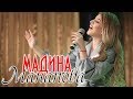 Мадина Манапова - Страдаю Концерт 2019г.
