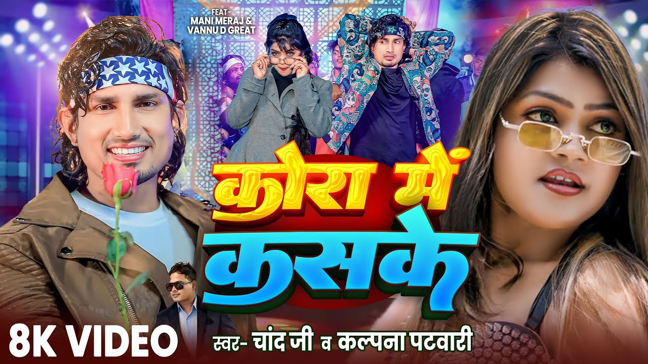 #Video | कोरा मे कसके | Kora Me Kasake | #Mani Meraj & Vannu D Great | #Chand Jee | Bhojpuri Song