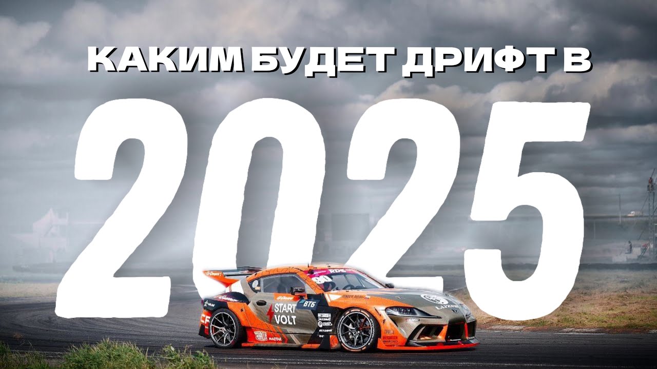 Каким будет дрифт в 2025? Составы команд и новые правила