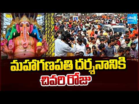 మహాగణపతి దర్శనానికి చివరి రోజు | Khairatabad Ganesh Visarjan 2026 | Sakshi TV - SAKSHITV