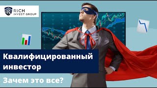 Квалифицированный Инвестор: Зачем нужен Статус Квала? / Что делать, если Акции НЕТ на бирже СПб?