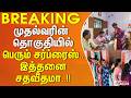 #ELECTIONBREAKING | முதல்வரின் கொளத்தூர் தொகுதியில் பெரும் சர்ப்ரைஸ்.. இத்தனை சதவீதமா..!!