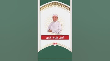 أصل كلمة الجن | الشيخ أيمن سويد | مجالس تصحيح التلاوة - الاقتباس 204