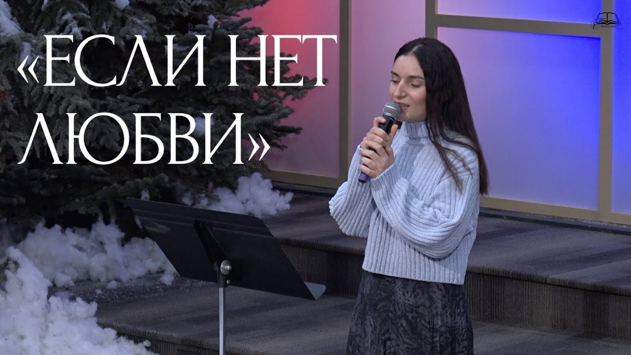 "Если нет любви" | Стихотворение 
