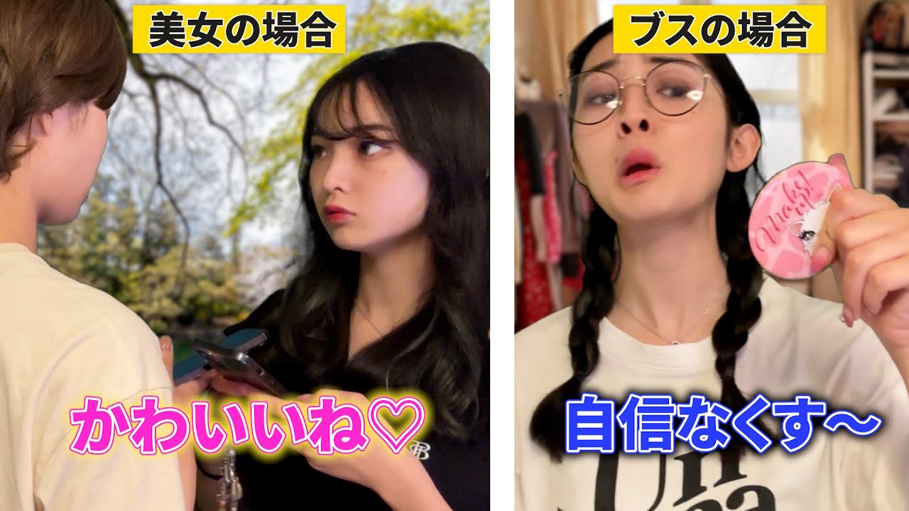 男子の美人とブスへの対応の違い7選 - YouTube