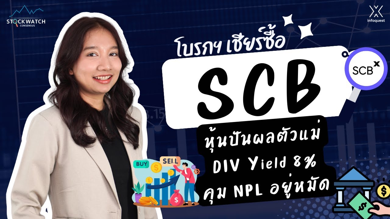 SCB หุ้นปันผลตัวแม่ DIV Yield 8% คุม NPL อยู่หมัด | STOCK WATCH CONSENSUS