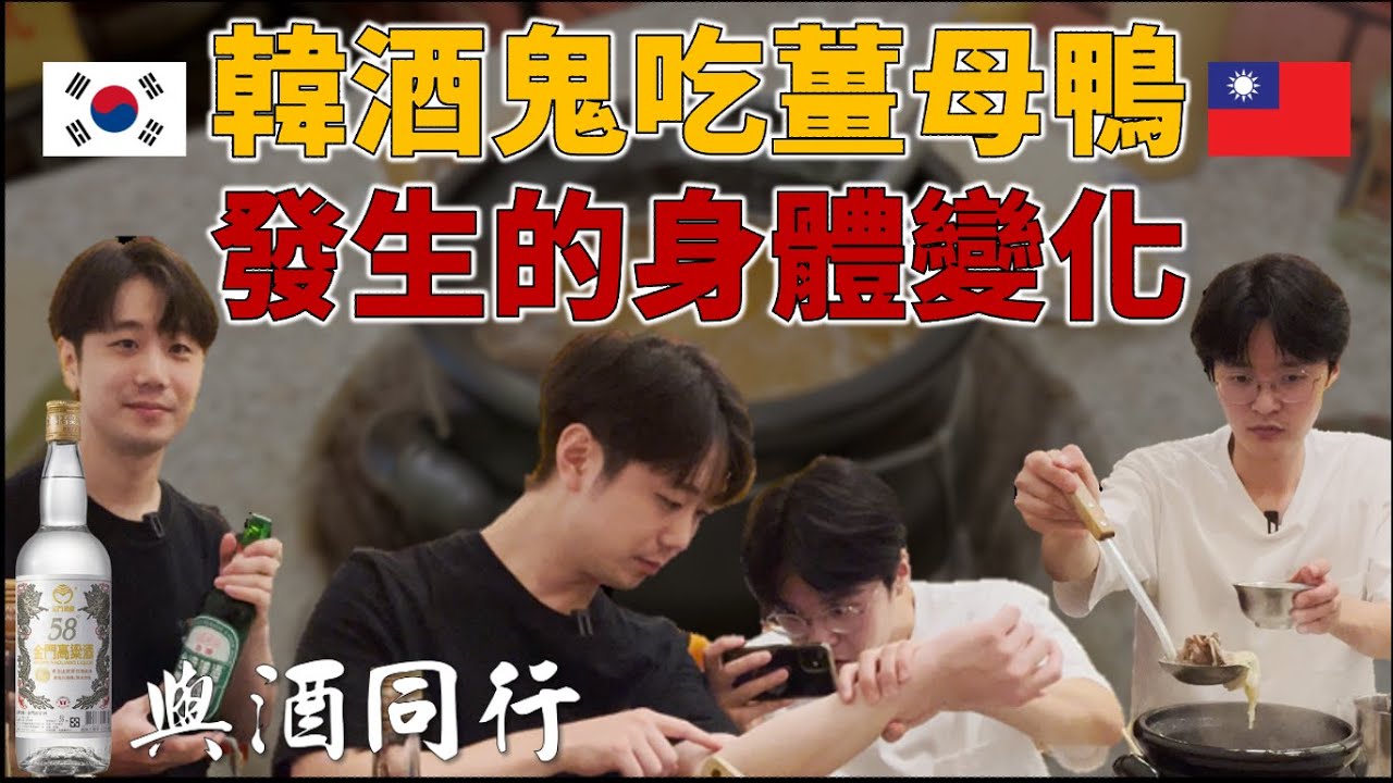 韓國人第一次吃薑母鴨超驚訝｜泡溫泉後直接去吃薑母鴨的後果｜#韓國約瑟 #薑母鴨 #與酒同行 ep.9