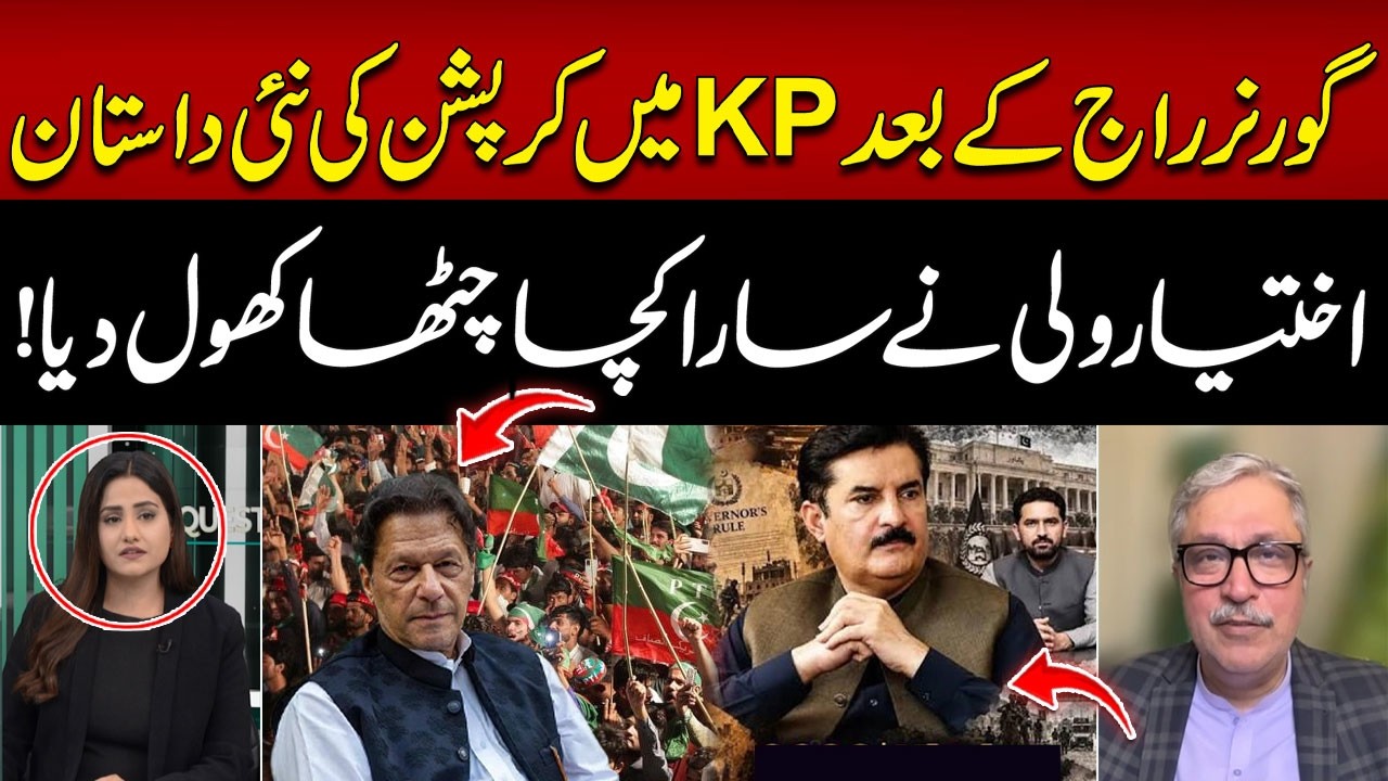 KP After Governor’s Rule! A New Corruption Saga Begins! | Hum News | Pakistan