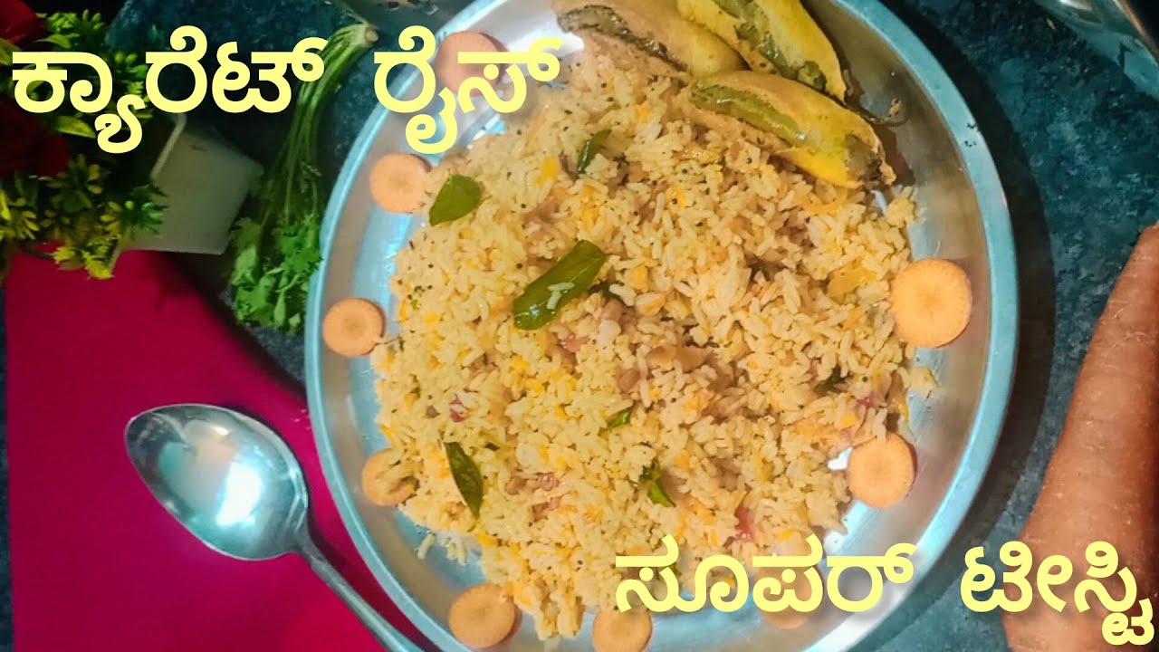 ಕ್ಯಾರೆಟ್ ರೈಸ್ ಮಾಡುವ ವಿಧಾನ. In kannada,ಸೂಪರ್ ಟೇಸ್ಟಿ ಕ್ಯಾರೆಟ್ ರೈಸ್,carrot