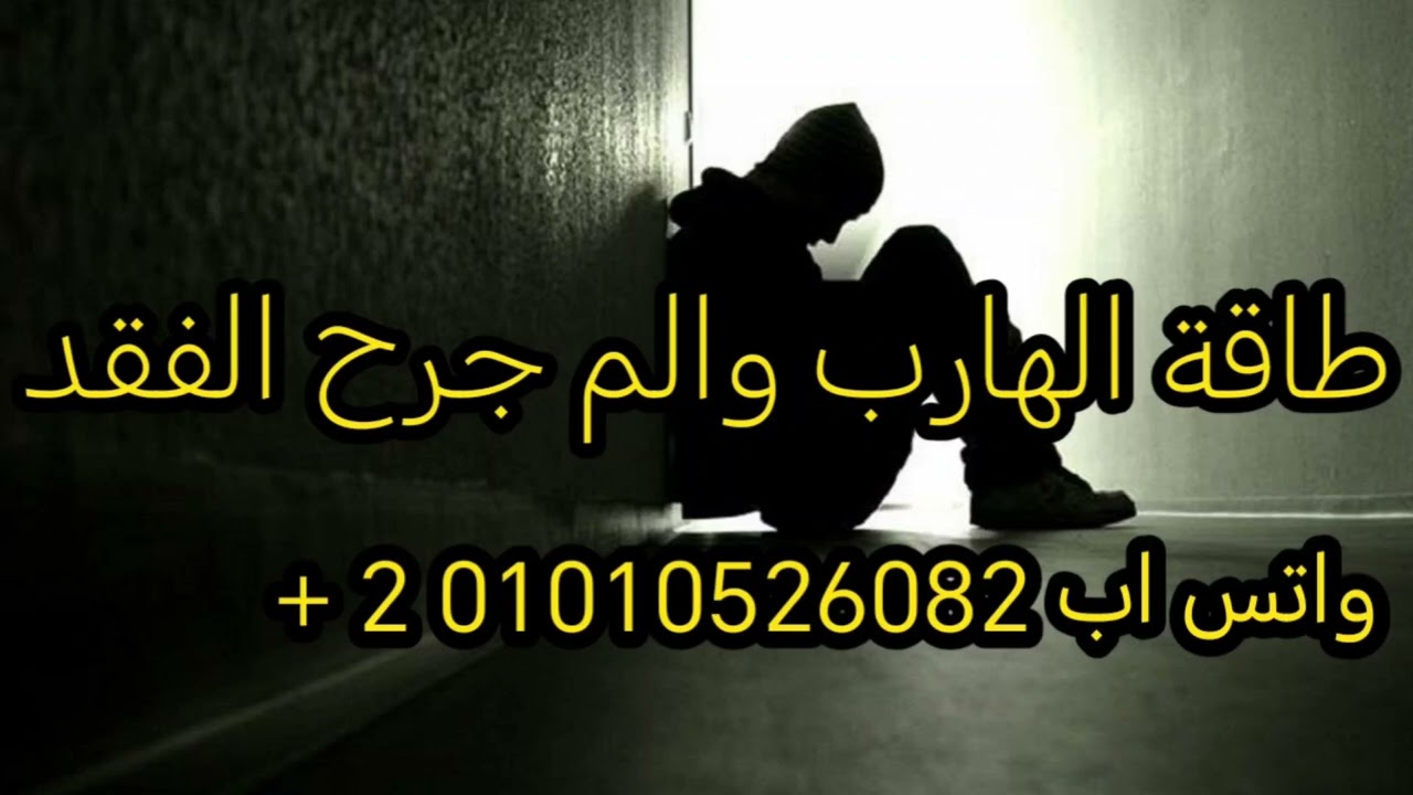 طاقة الهارب والم حرج الفقد 😔