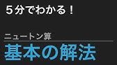 中学受験算数 難問のニュートン算は 線分図で解消 Youtube