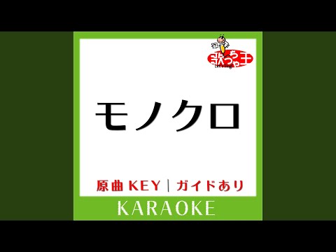 モノクロ (カラオケ) (原曲歌手:HY)