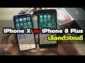 iPhone 8 plus กับ iPhone X เลือกอันไหนดี ไม่ใช่ถูก ต้องเลือกให้ดี!!