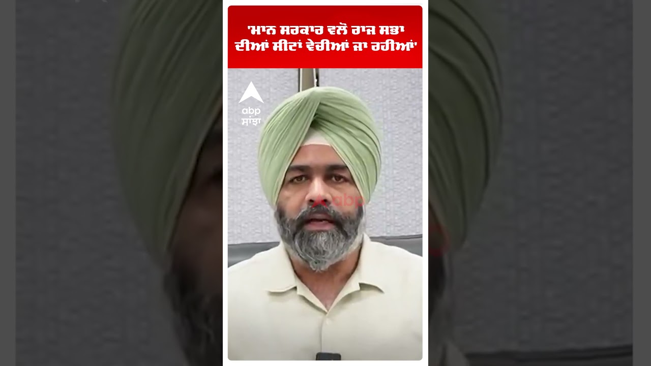 Akali Dal | 'ਮਾਨ ਸਰਕਾਰ ਵਲੋਂ Rajya Sabha ਦੀਆਂ ਸੀਟਾਂ ਵੇਚੀਆਂ ਜਾ ਰਹੀਆਂ'|Cm Bhagwant Mann | Abp Sanjha