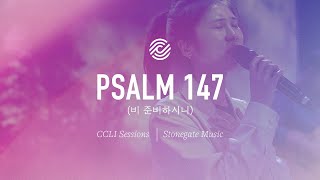 Stonegate Music - 비 준비하시니 Psalm 147 - Ccli Sessions
