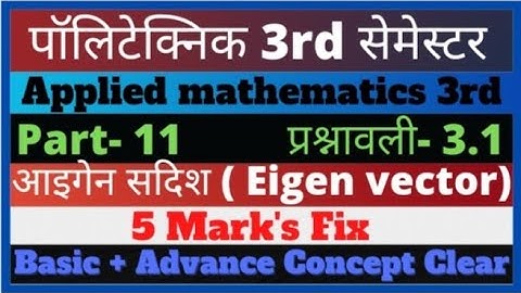 applied mathematics 3rd semester / अभिलाक्षणिक आव्यूह /Eigen value & Eigen vector 2021 / matrices |