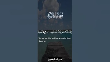 سورة الفاتحة #قرآن #اكسبلور #المصحف #راحة_نفسية #قران_كريم
