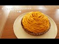 かぼちゃのモンブランタルト つくる編