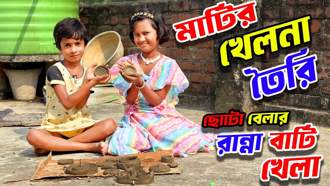 আফিয়া মাটির খেলনা তৈরি করল 😡আফিয়ার রান্নাবাটি খেলা। Putul Khela 