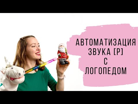 Веселая автоматизация звука Р. Занятие с логопедом