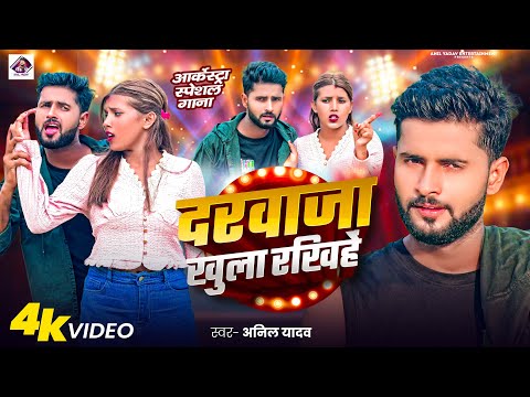 #Video | मेहंदी लगाके रखिहें | Anil Yadav #Suman Raj | Darwaja Khula Rakhihe #New Bhojpuri Song 2025