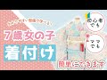【7歳女の子　着付け方】初心者でも、ママでも着付けができる様に分かりやすく説明しています#着付け #七五三 #7歳